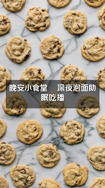 抖音一只崽（助眠版）视频封面：晚安小食堂🍜深夜泡面助眠吃播