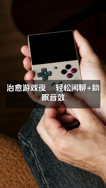 抖音一只崽（助眠版）视频封面：治愈游戏夜🎮轻松闲聊+助眠音效
